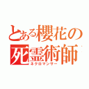 とある櫻花の死霊術師（ネクロマンサー）