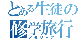 とある生徒の修学旅行（メモリーズ）