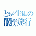 とある生徒の修学旅行（メモリーズ）