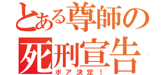 とある尊師の死刑宣告（ポア決定！）