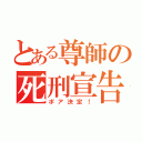 とある尊師の死刑宣告（ポア決定！）