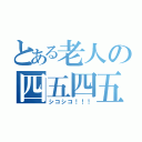 とある老人の四五四五！！！（シコシコ！！！）