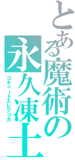 とある魔術の永久凍土（コキュートスレプリカ）