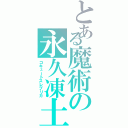 とある魔術の永久凍土（コキュートスレプリカ）