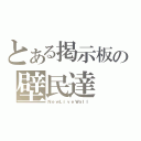 とある掲示板の壁民達（ＮｅｗＬｉｖｅＷａｌｌ）