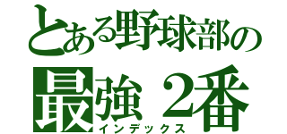 とある野球部の最強２番打者（インデックス）