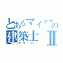 とあるマイクラの建築士Ⅱ（クリーパー）