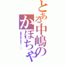 とある中嶋のかぼちゃパイⅡ（※俺未満はご利用になれません＿（．＿．）＿）