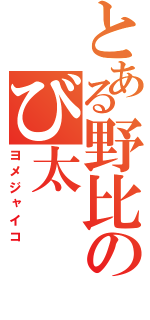 とある野比のび太（ヨメジャイコ）