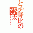 とある野比のび太（ヨメジャイコ）