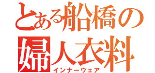 とある船橋の婦人衣料（インナーウェア）