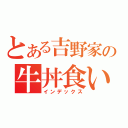 とある吉野家の牛丼食いてぇ（インデックス）