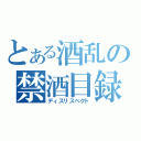 とある酒乱の禁酒目録（ディスリスペクト）