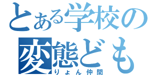 とある学校の変態ども（りょん仲間）