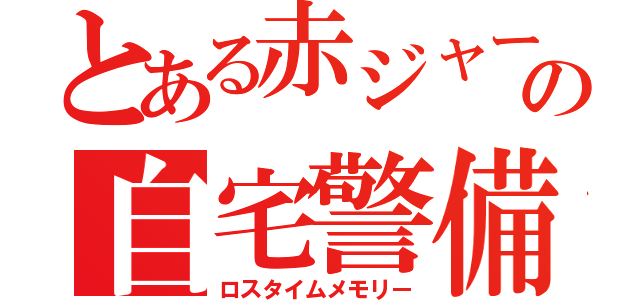 とある赤ジャージの自宅警備員（ロスタイムメモリー）