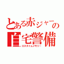 とある赤ジャージの自宅警備員（ロスタイムメモリー）