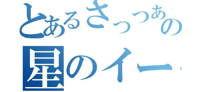 とあるさっつあんの星のイーノック（）