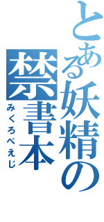 とある妖精の禁書本（みくろぺえじ）