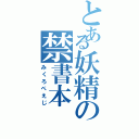 とある妖精の禁書本（みくろぺえじ）