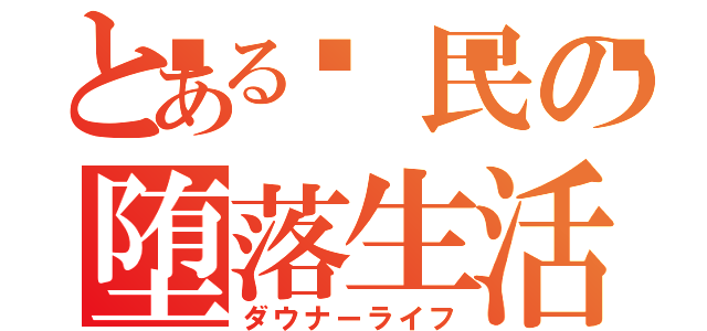 とある𝕏民の堕落生活（ダウナーライフ）