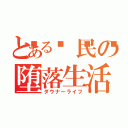 とある𝕏民の堕落生活（ダウナーライフ）