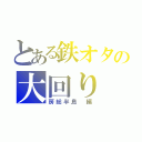 とある鉄オタの大回り（房総半島 編）