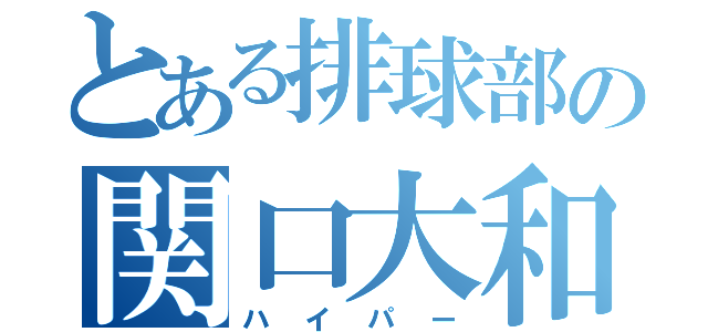 とある排球部の関口大和（ハイパー）