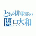 とある排球部の関口大和（ハイパー）