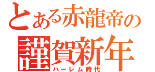 とある赤龍帝の謹賀新年（ハーレム時代）