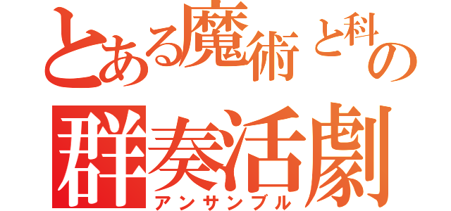 とある魔術と科学の群奏活劇（アンサンブル）