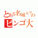 とある名城大学のビンゴ大会（）