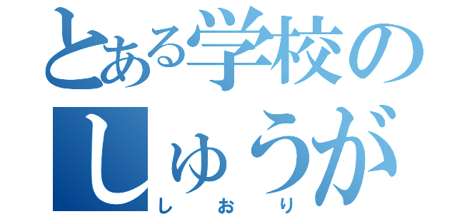 とある学校のしゅうがくりょこう（しおり）