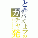 とあるパズドラのガチャ発表（Ｌｏｂｉ パズドラガチャ発表）