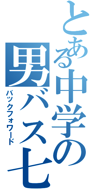 とある中学の男バス七番（バックフォワード）