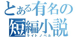 とある有名の短編小説（ライトノベル）