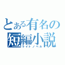 とある有名の短編小説（ライトノベル）