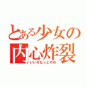 とある少女の内心炸裂（いいぞもっとやれ）