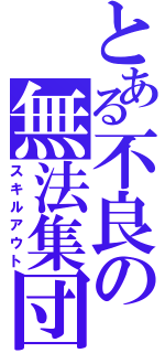 とある不良の無法集団（スキルアウト）