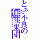 とある不良の無法集団（スキルアウト）