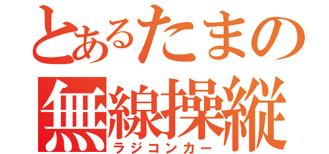 とあるたまの無線操縦車（ラジコンカー）