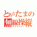 とあるたまの無線操縦車（ラジコンカー）