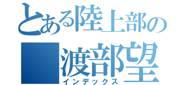 とある陸上部の 渡部望空（インデックス）