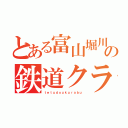 とある富山堀川の鉄道クラブ（ｔｅｔｕｄｏｕｋｕｒａｂｕ）