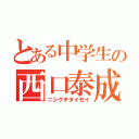 とある中学生の西口泰成（ニシグチタイセイ）