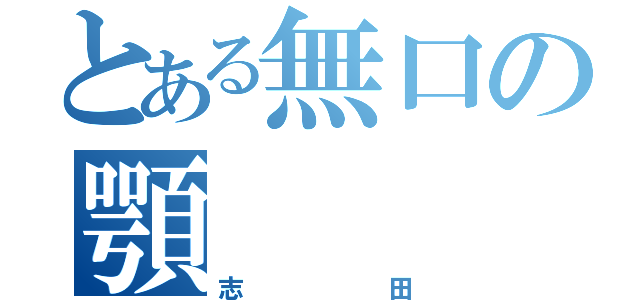 とある無口の顎（志田）