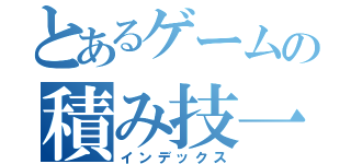 とあるゲームの積み技一覧（インデックス）