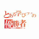 とある学びフェスタの優勝者（タイ研修旅行チーム）