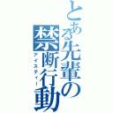 とある先輩の禁断行動（アイスティー）