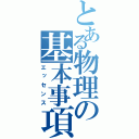 とある物理の基本事項（エッセンス）