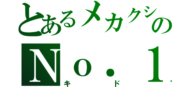 とあるメカクシのＮｏ．１（キド）